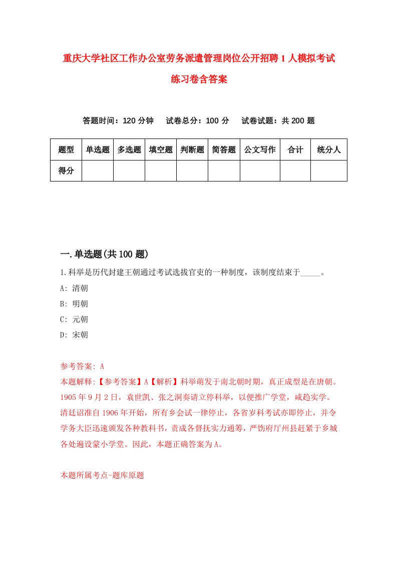 重庆大学社区工作办公室劳务派遣管理岗位公开招聘1人模拟考试练习卷含答案0