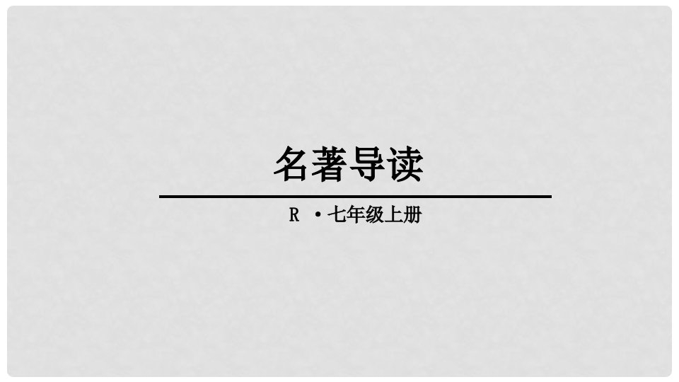 新疆沙雅县第三中学七年级语文上册