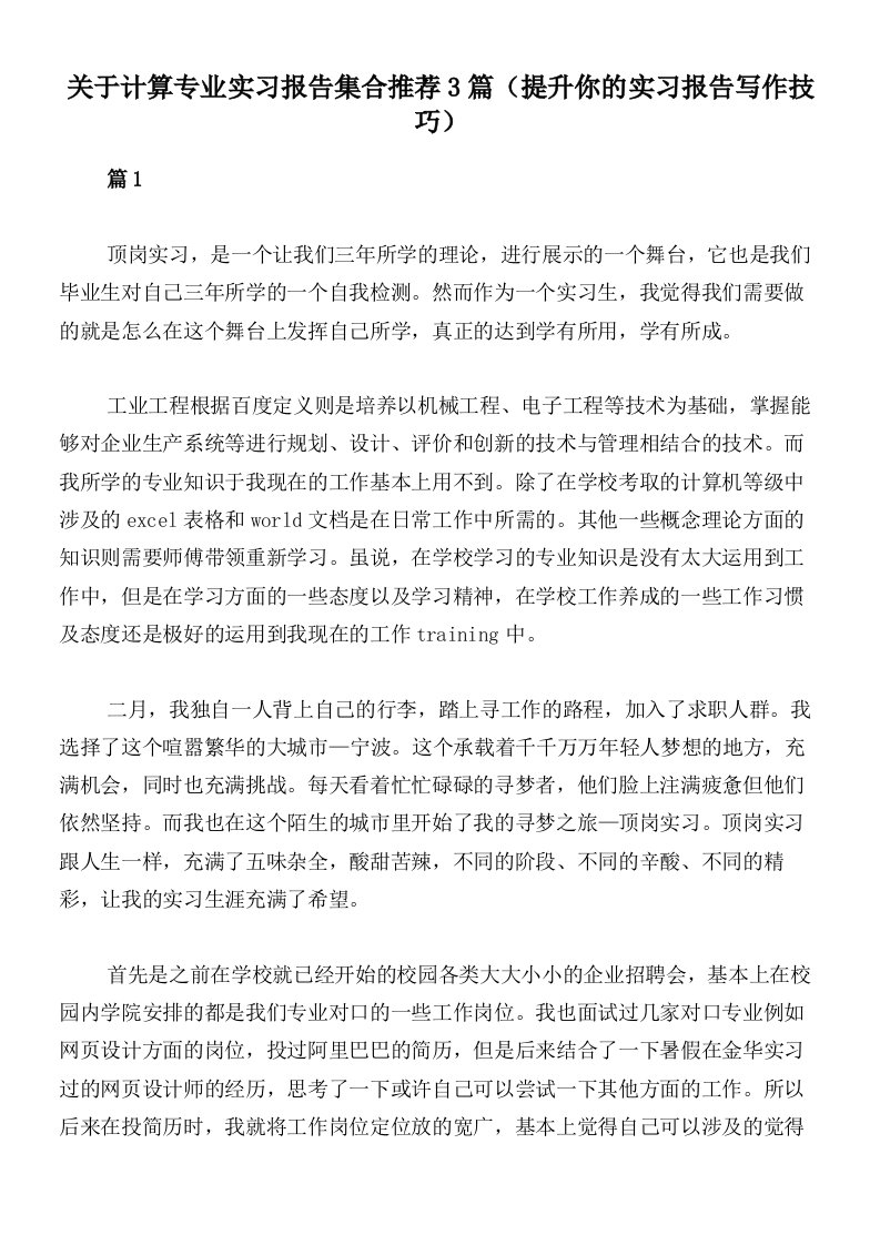 关于计算专业实习报告集合推荐3篇（提升你的实习报告写作技巧）