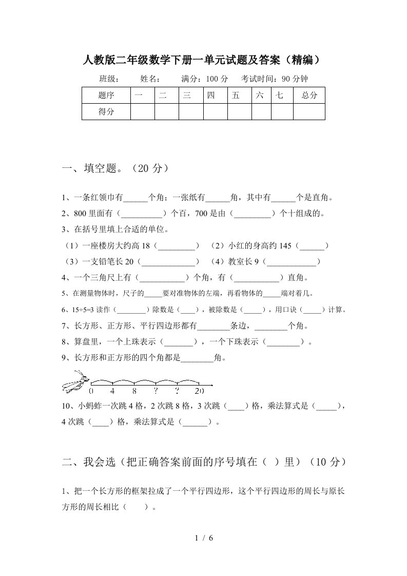 人教版二年级数学下册一单元试题及答案精编