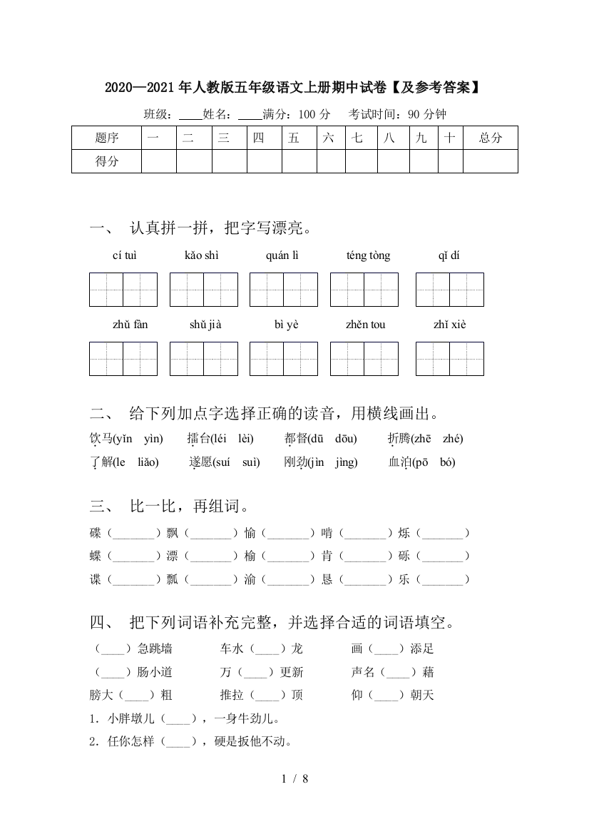 2020—2021年人教版五年级语文上册期中试卷【及参考答案】