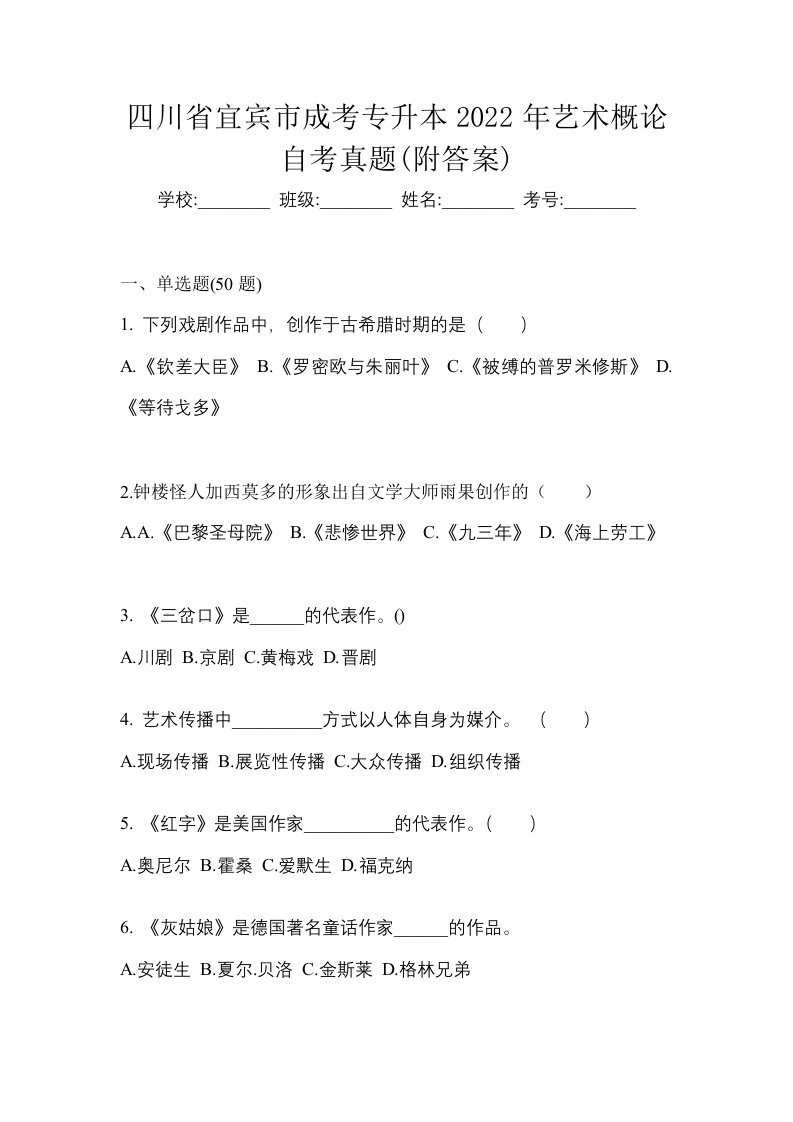 四川省宜宾市成考专升本2022年艺术概论自考真题附答案