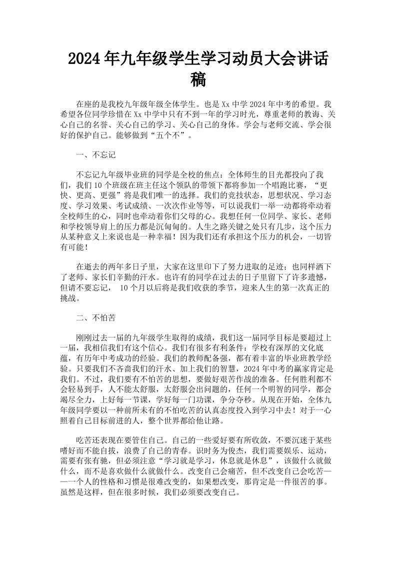 2024年九年级学生学习动员大会讲话稿