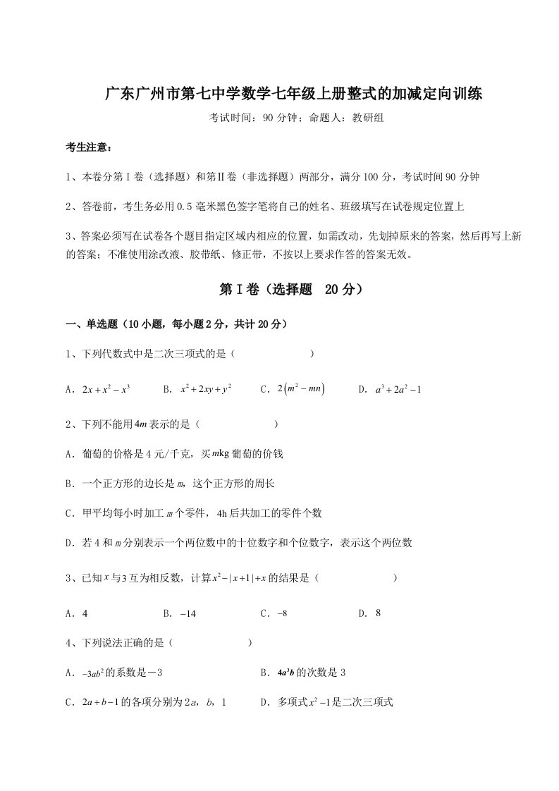 第一次月考滚动检测卷-广东广州市第七中学数学七年级上册整式的加减定向训练试题（详解版）