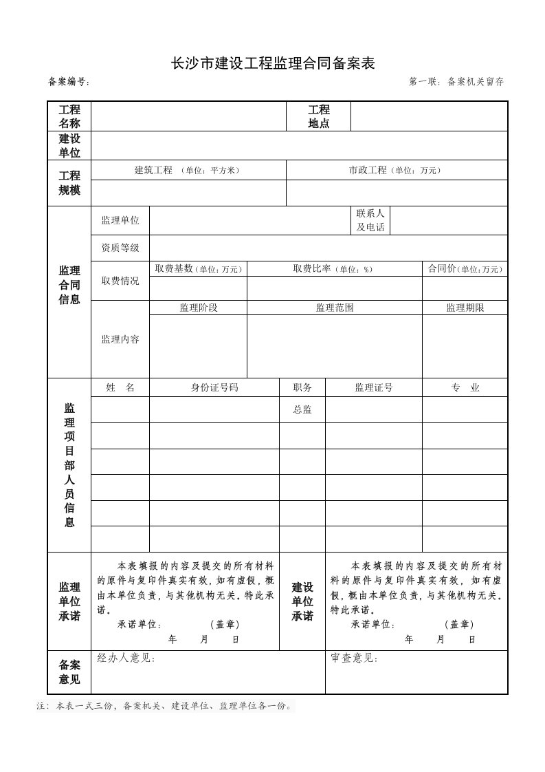 长沙建设工程监理合同备案表