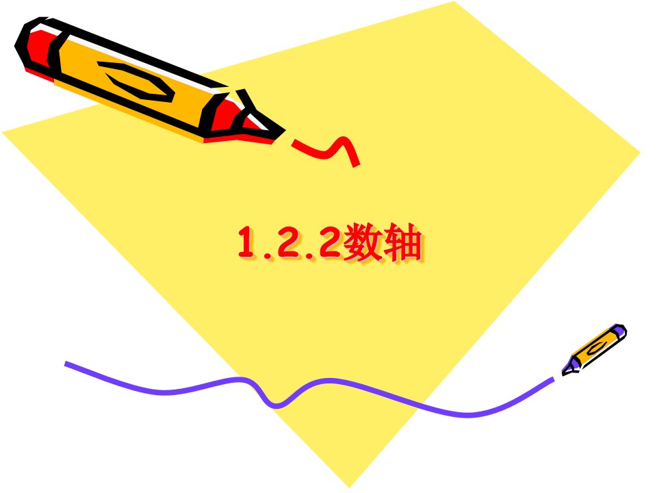 人教版初中数学七年级上　册课件：数轴