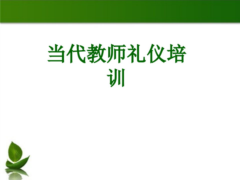 现代教师礼仪培训省名师优质课赛课获奖课件市赛课一等奖课件