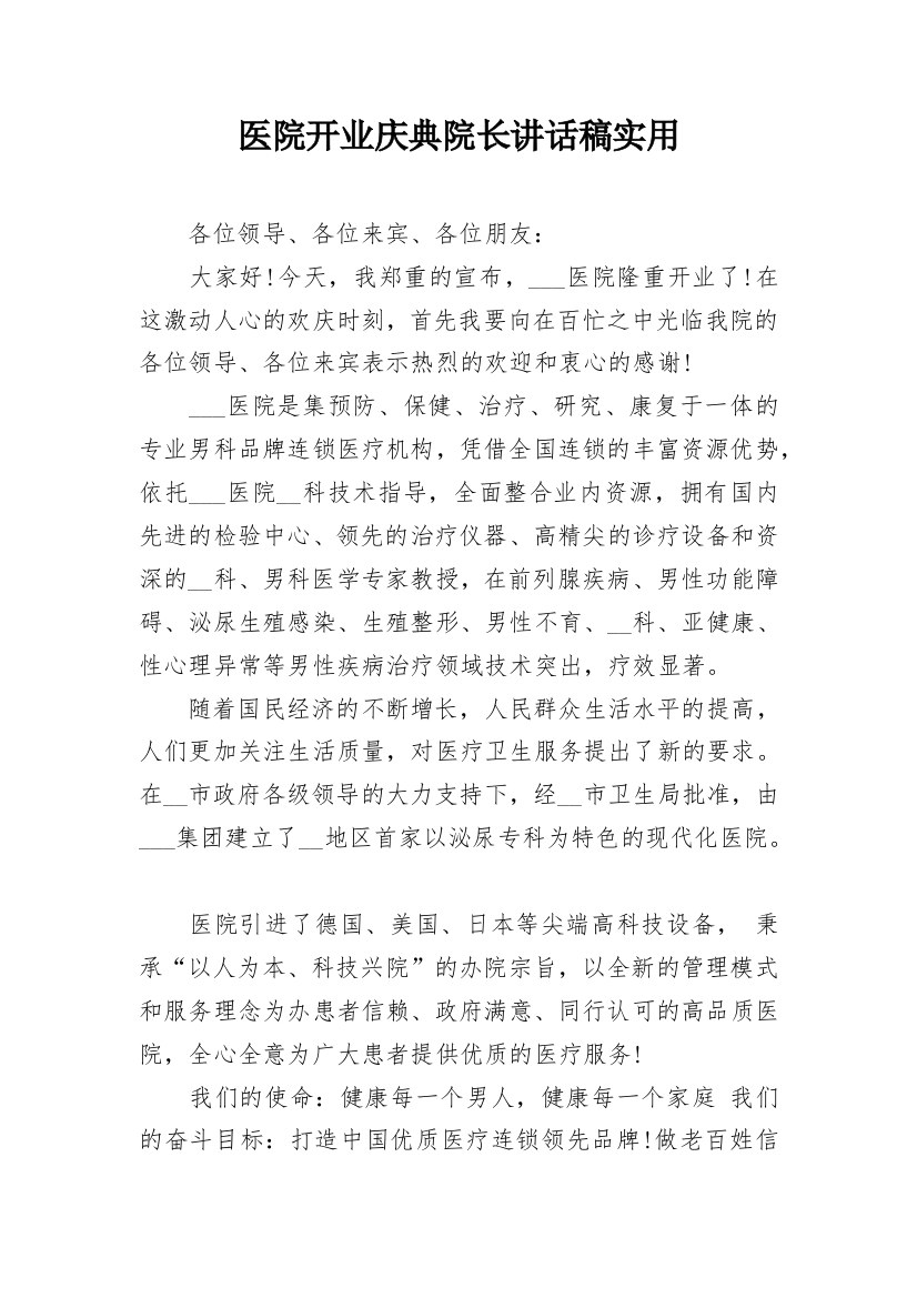 医院开业庆典院长讲话稿实用