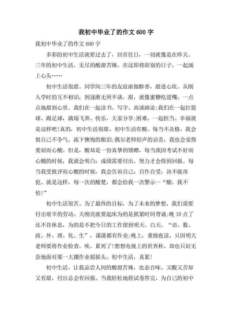 我初中毕业了的作文600字