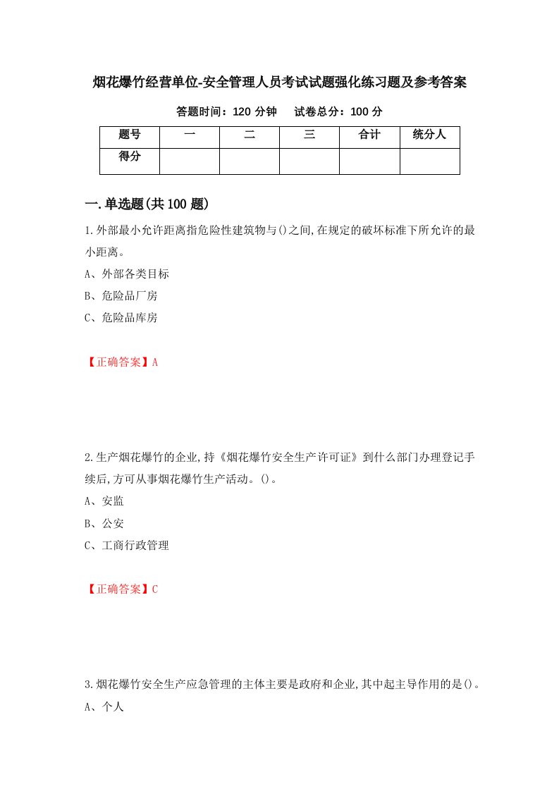 烟花爆竹经营单位-安全管理人员考试试题强化练习题及参考答案第13版