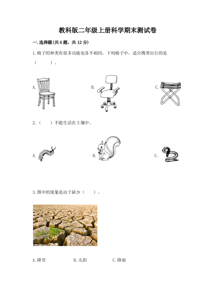 教科版二年级上册科学期末测试卷及答案（必刷）