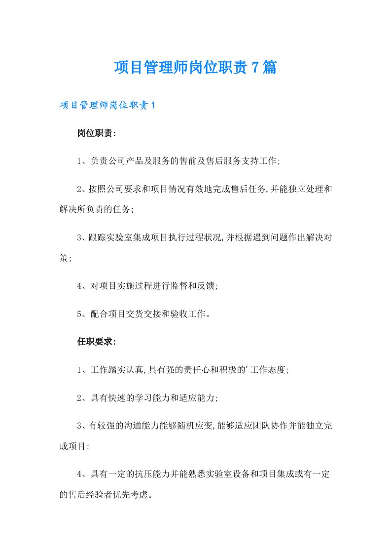 项目管理师岗位职责7篇