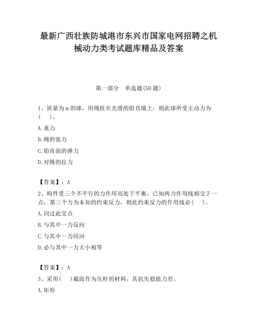 最新广西壮族防城港市东兴市国家电网招聘之机械动力类考试题库精品及答案