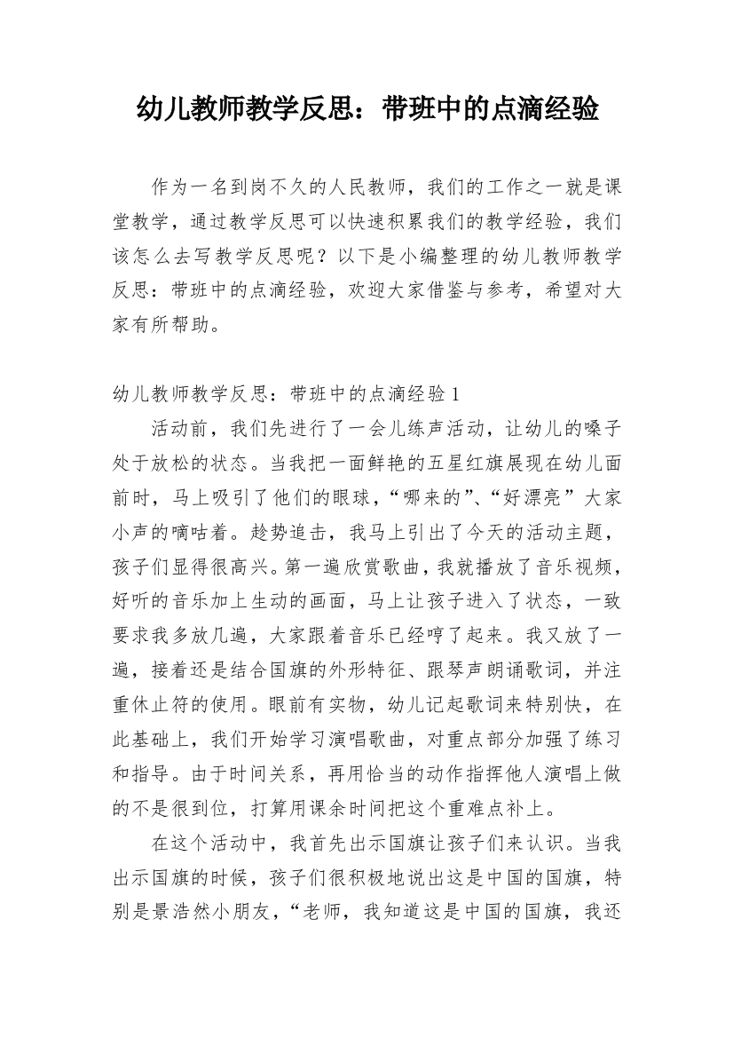 幼儿教师教学反思：带班中的点滴经验