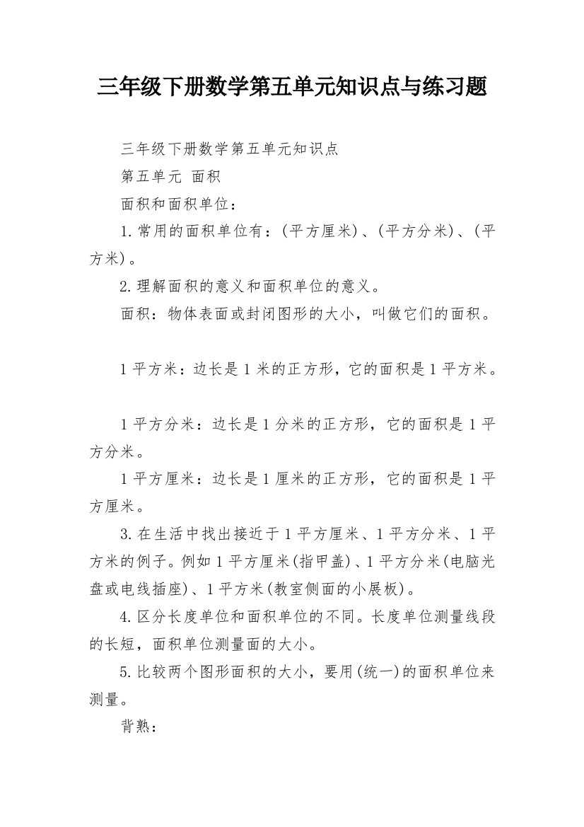 三年级下册数学第五单元知识点与练习题