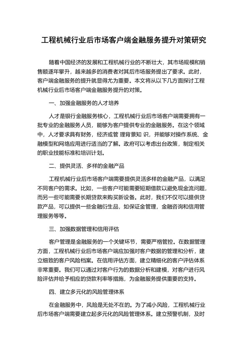 工程机械行业后市场客户端金融服务提升对策研究