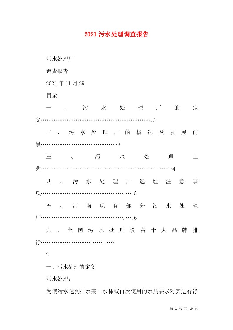 2021污水处理调查报告