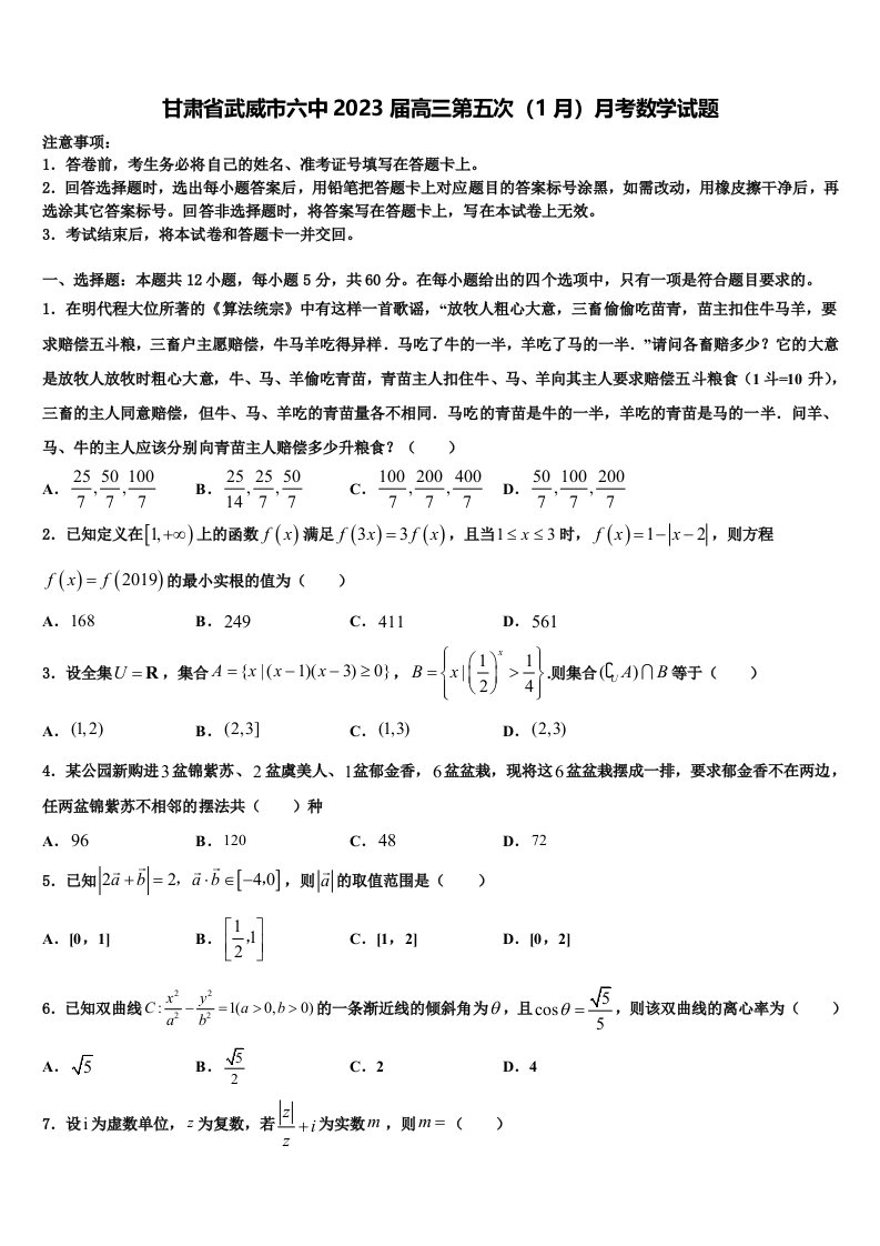 甘肃省武威市六中2023届高三第五次（1月）月考数学试题