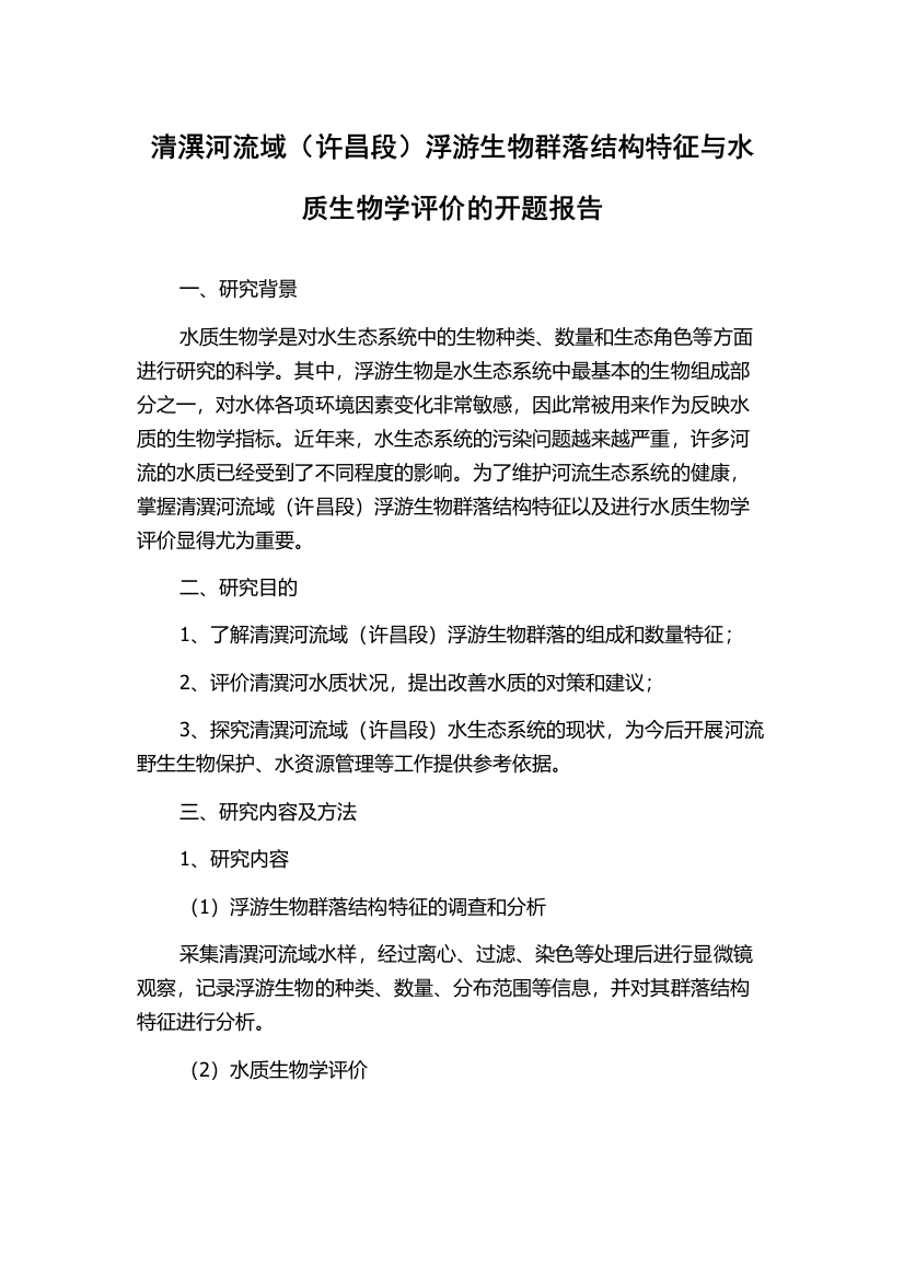 清潩河流域（许昌段）浮游生物群落结构特征与水质生物学评价的开题报告