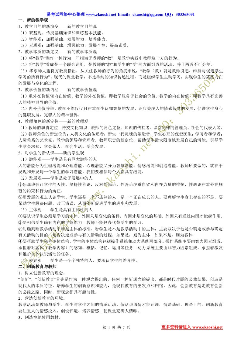 教育教学理论学习资料