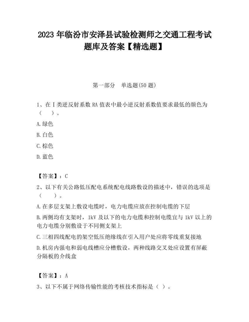 2023年临汾市安泽县试验检测师之交通工程考试题库及答案【精选题】