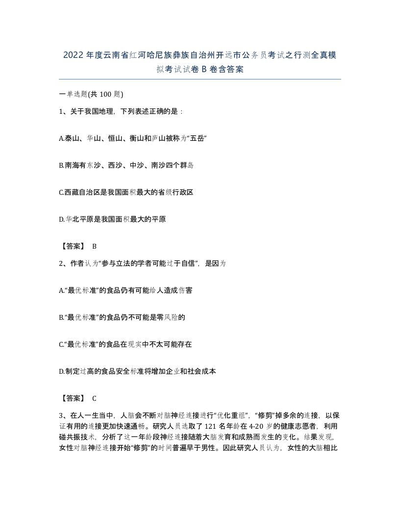 2022年度云南省红河哈尼族彝族自治州开远市公务员考试之行测全真模拟考试试卷B卷含答案