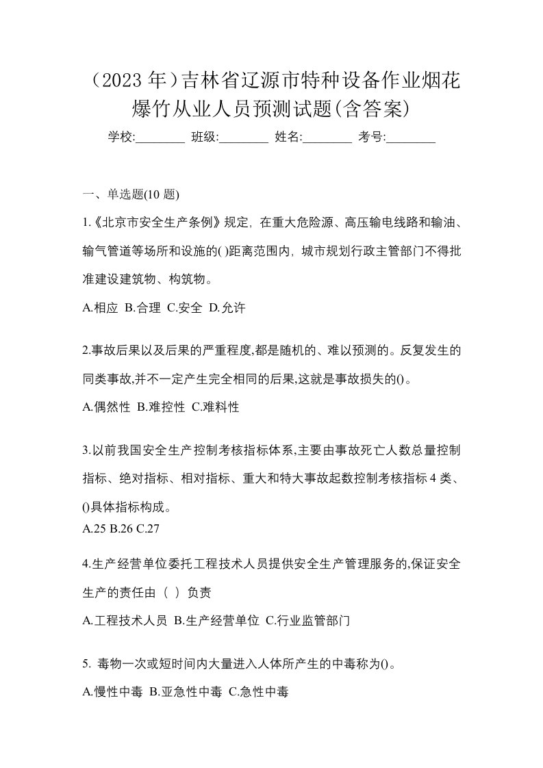 2023年吉林省辽源市特种设备作业烟花爆竹从业人员预测试题含答案