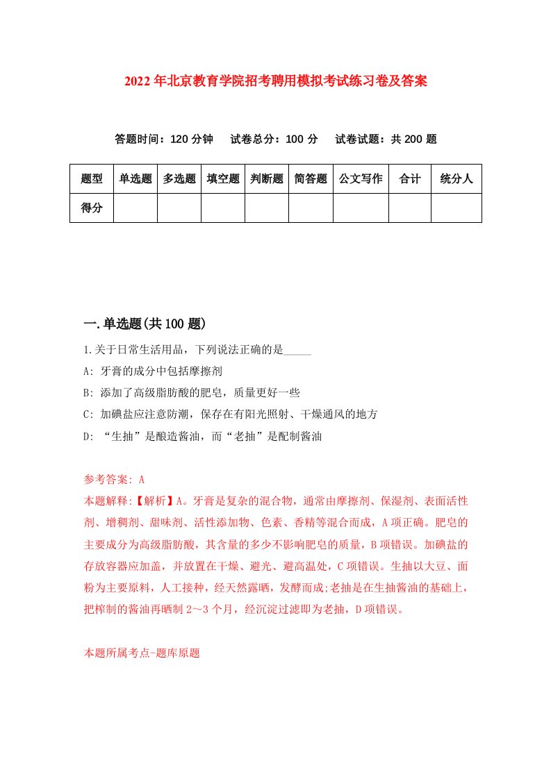 2022年北京教育学院招考聘用模拟考试练习卷及答案第0次