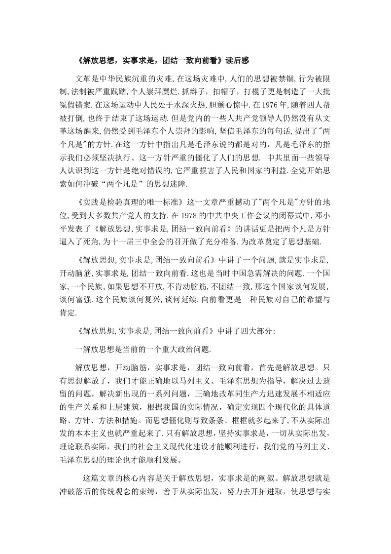 《解放思想,实事求是,团结一致向前看》读后感1