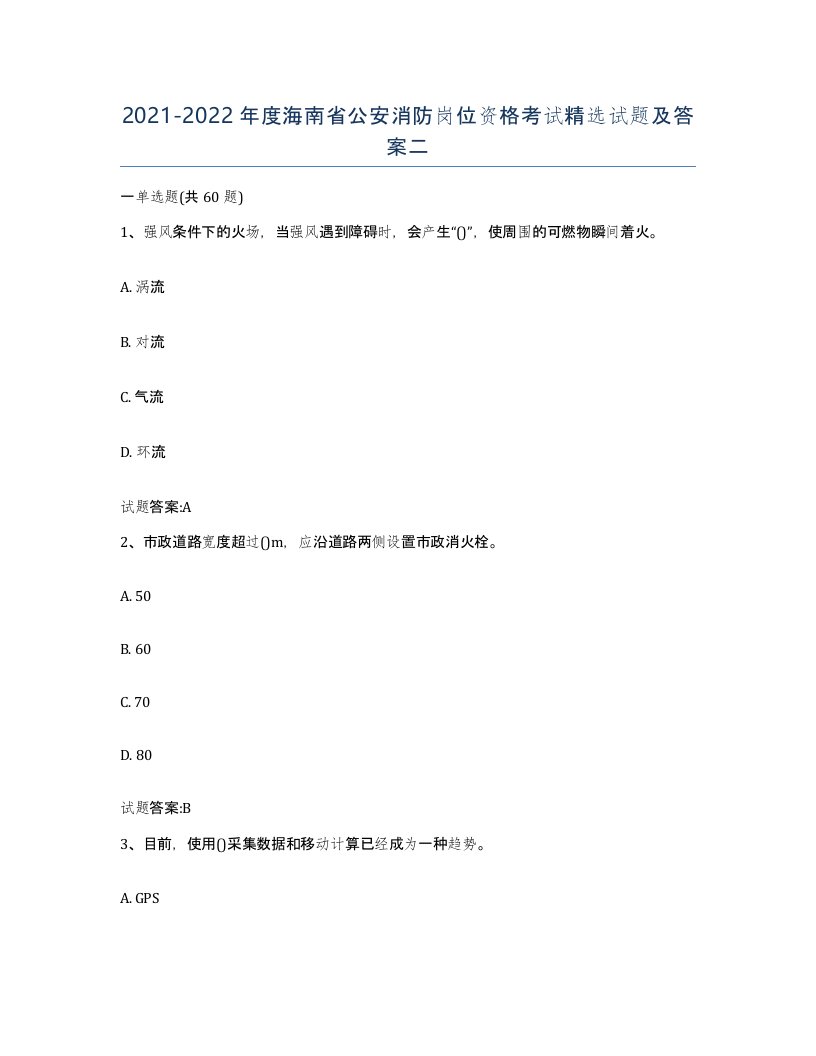 2021-2022年度海南省公安消防岗位资格考试试题及答案二