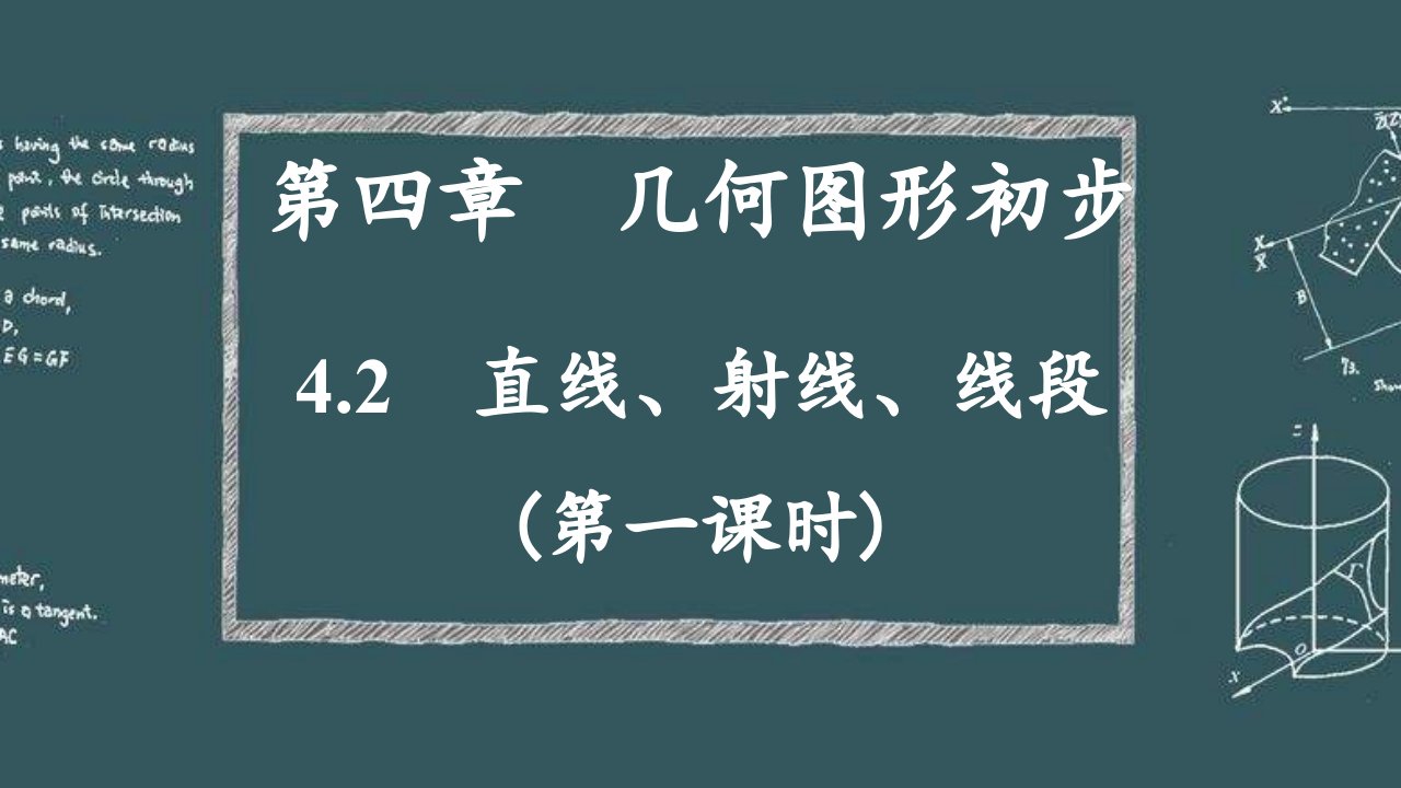 新部编版初中七年级数学上册第四章4.2-直线、射线、线段精品优质公开课ppt课件