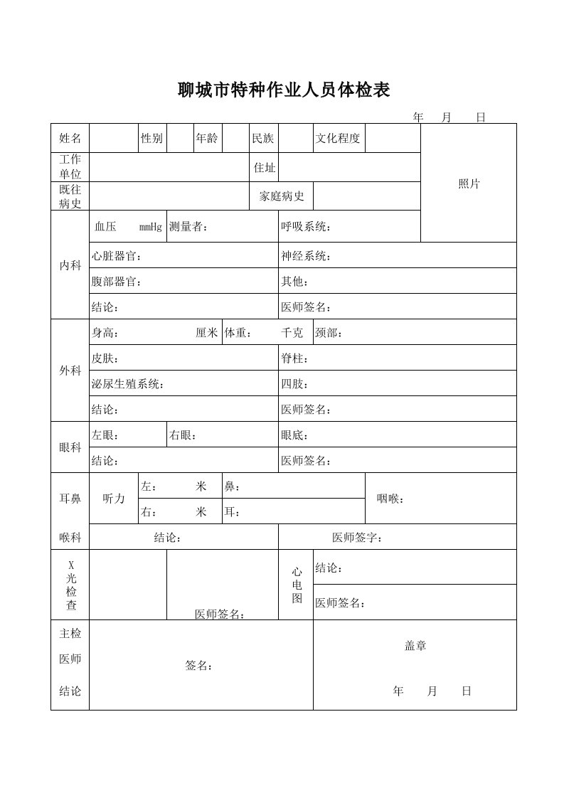 聊城特殊工种体检表