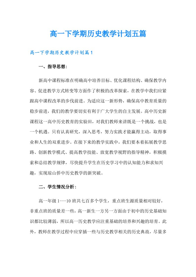 高一下学期历史教学计划五篇