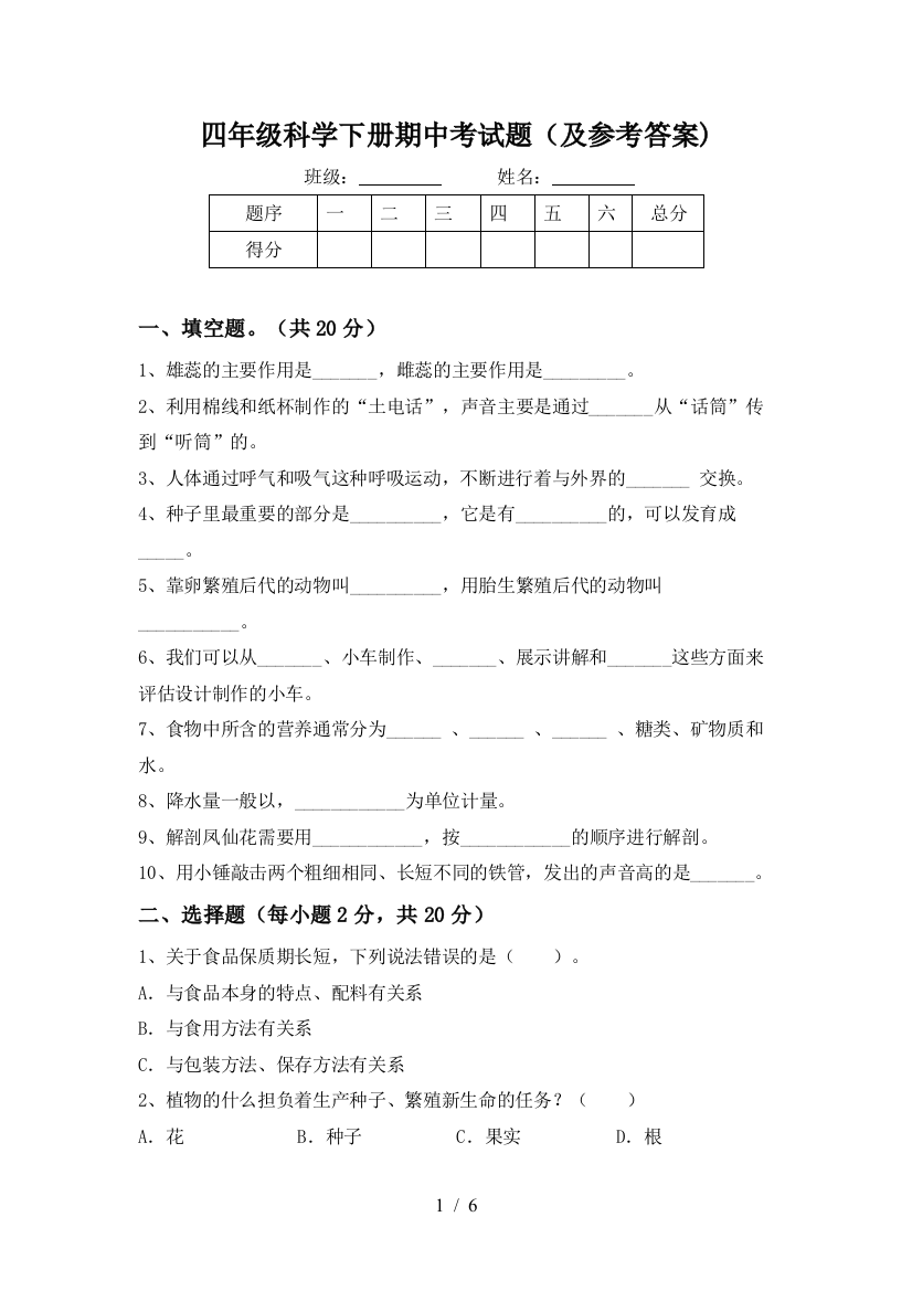 四年级科学下册期中考试题(及参考答案)