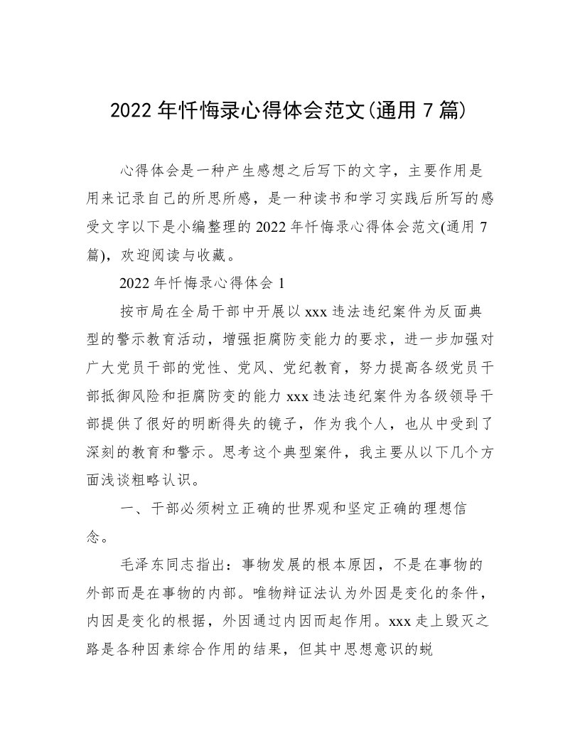 2022年忏悔录心得体会范文(通用7篇)