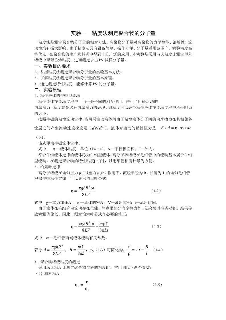 粘度法测定聚合物的分子量实验报告