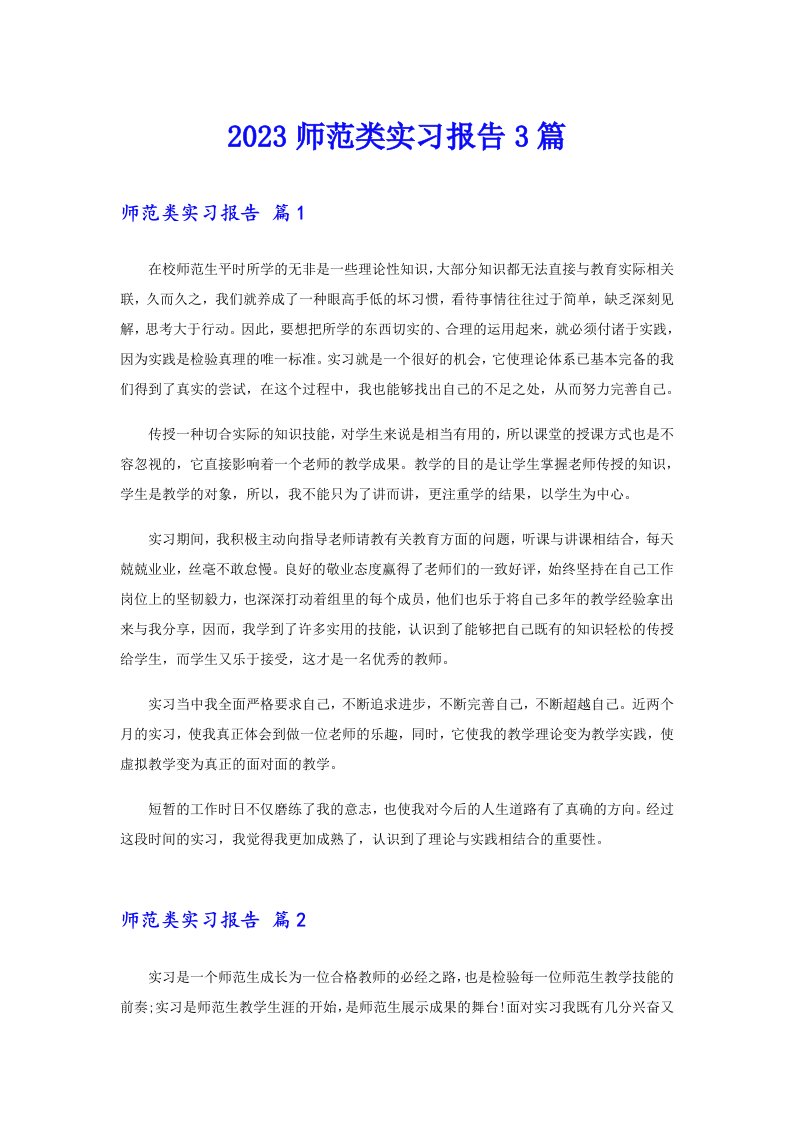 2023师范类实习报告3篇