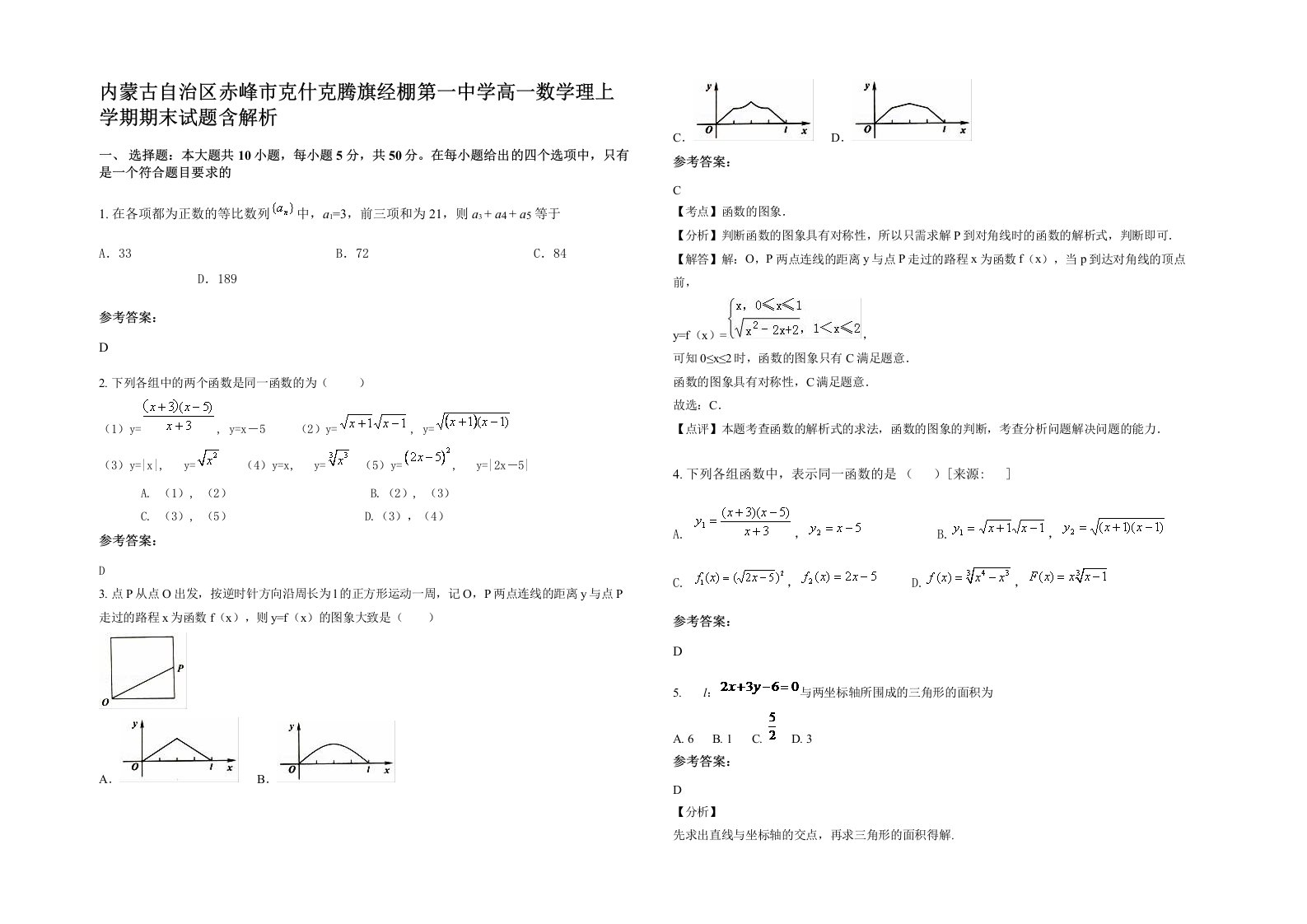 内蒙古自治区赤峰市克什克腾旗经棚第一中学高一数学理上学期期末试题含解析