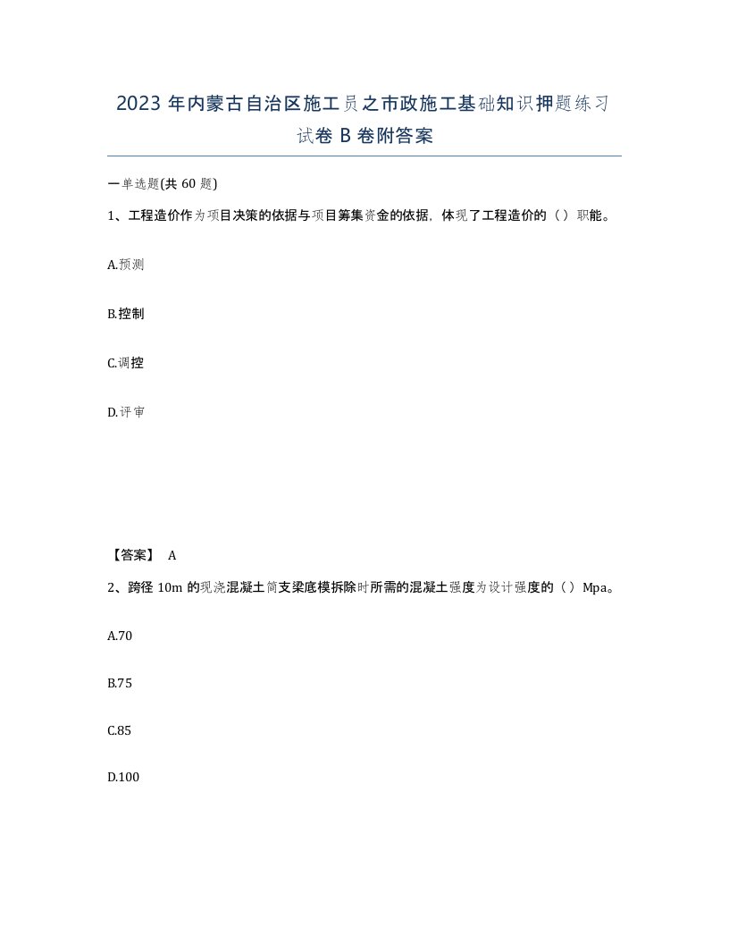 2023年内蒙古自治区施工员之市政施工基础知识押题练习试卷B卷附答案