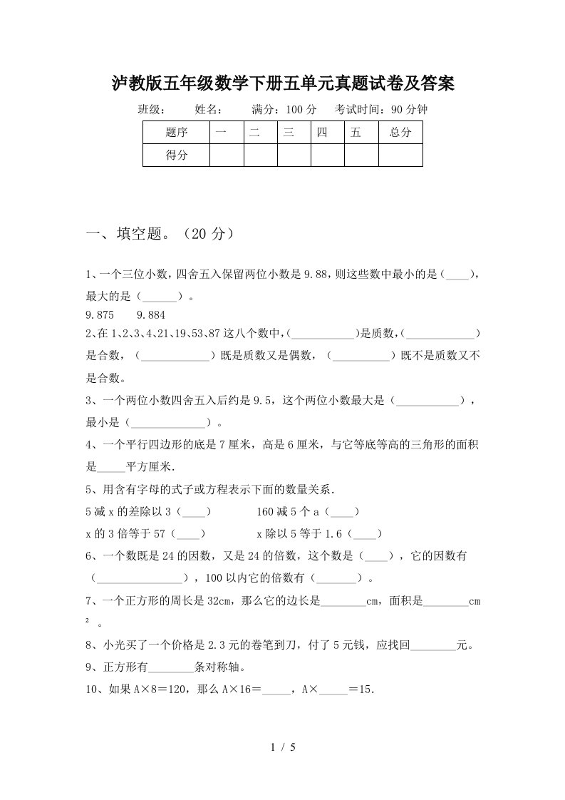 泸教版五年级数学下册五单元真题试卷及答案