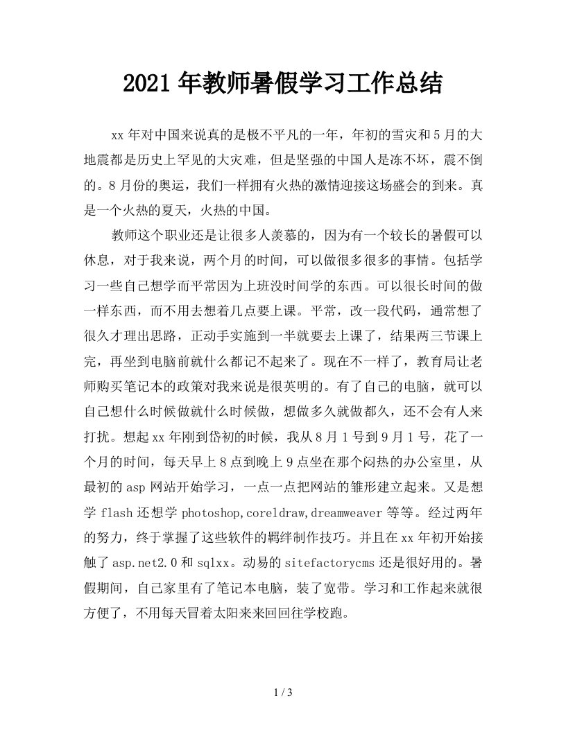 2021年教师暑假学习工作总结