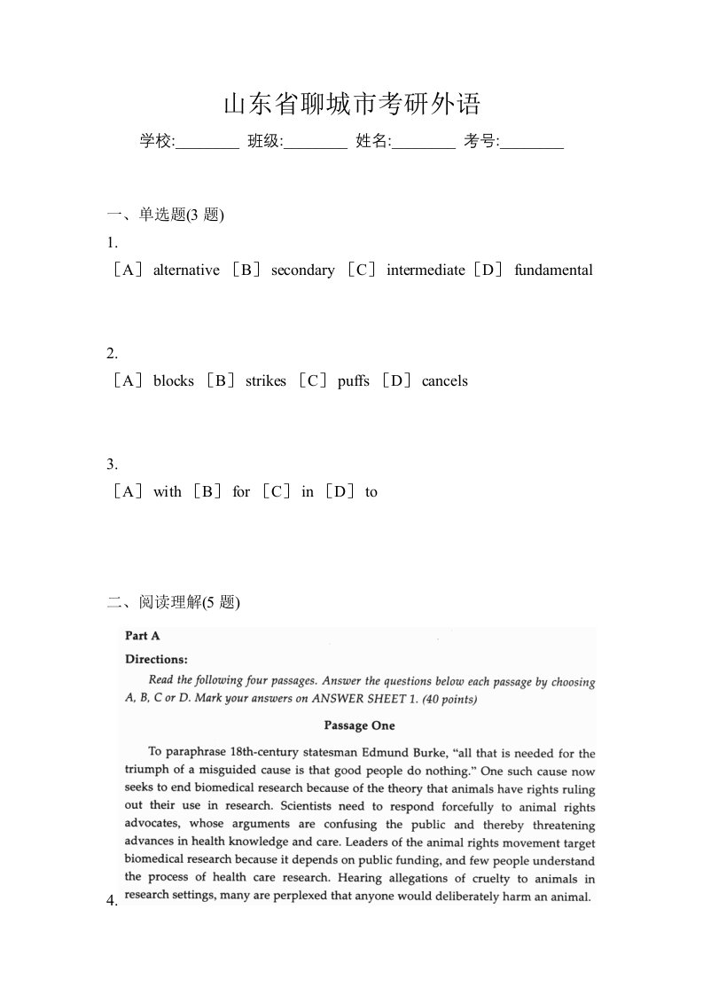 山东省聊城市考研外语