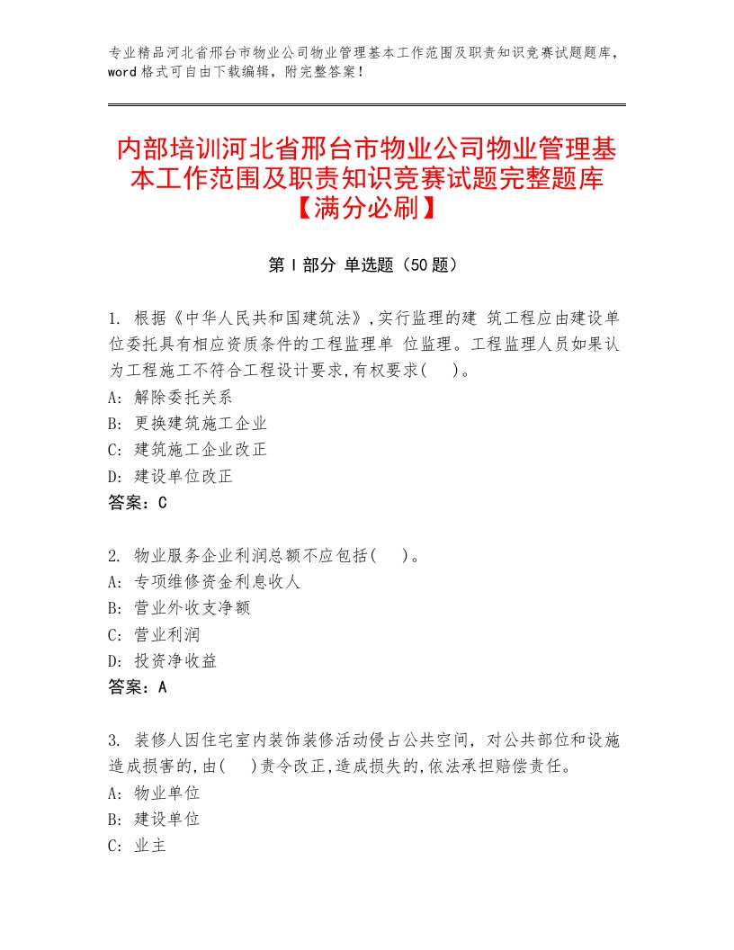 内部培训河北省邢台市物业公司物业管理基本工作范围及职责知识竞赛试题完整题库【满分必刷】