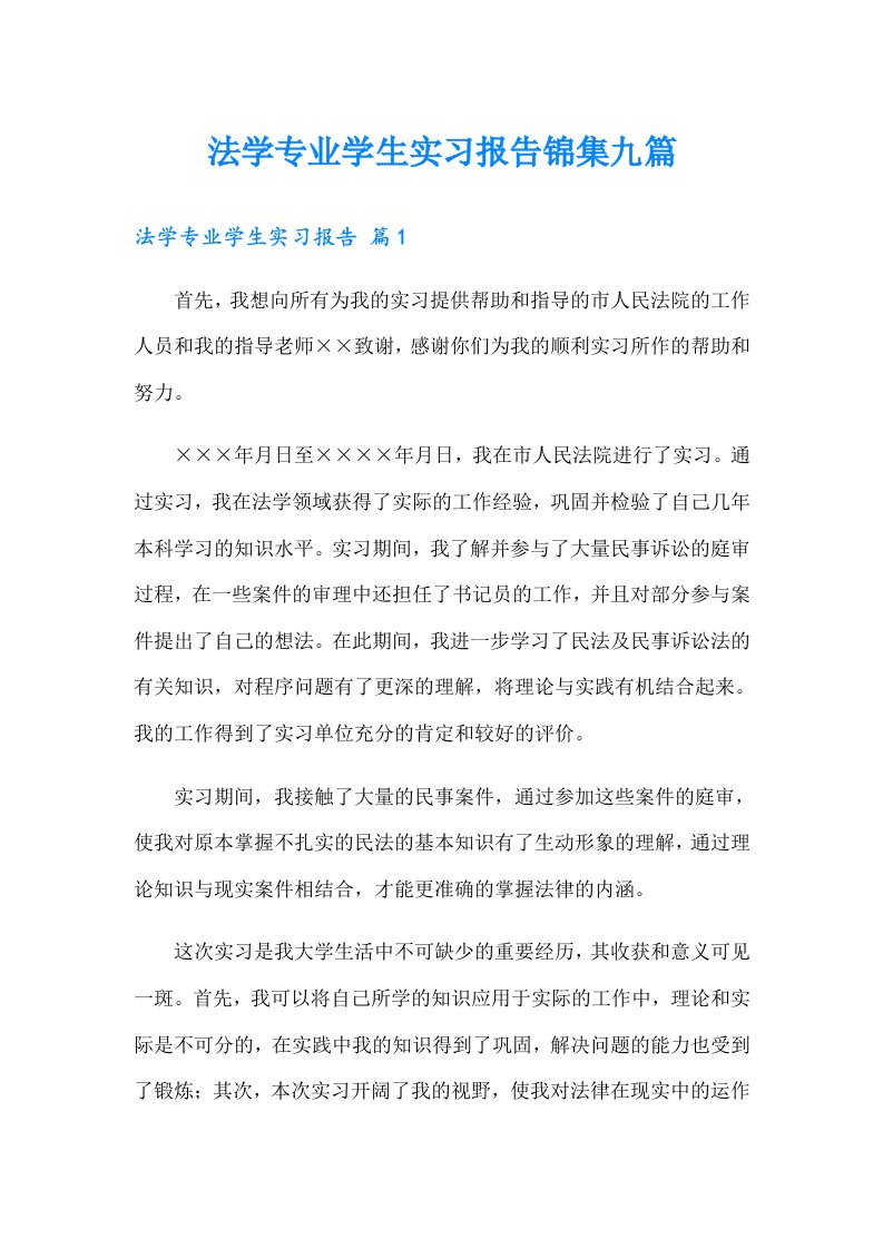 法学专业学生实习报告锦集九篇