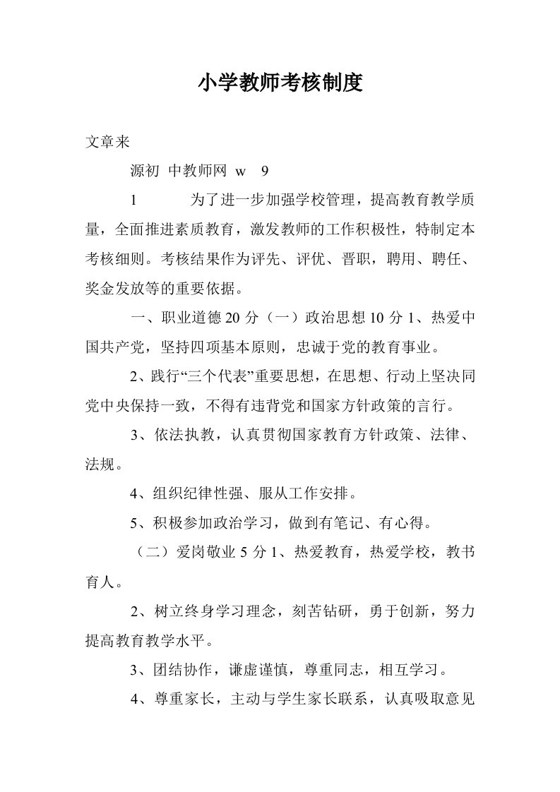 小学教师考核制度