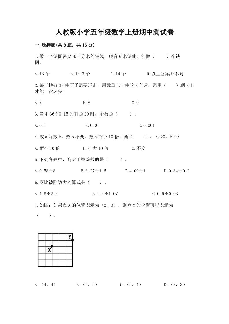 人教版小学五年级数学上册期中测试卷【学生专用】