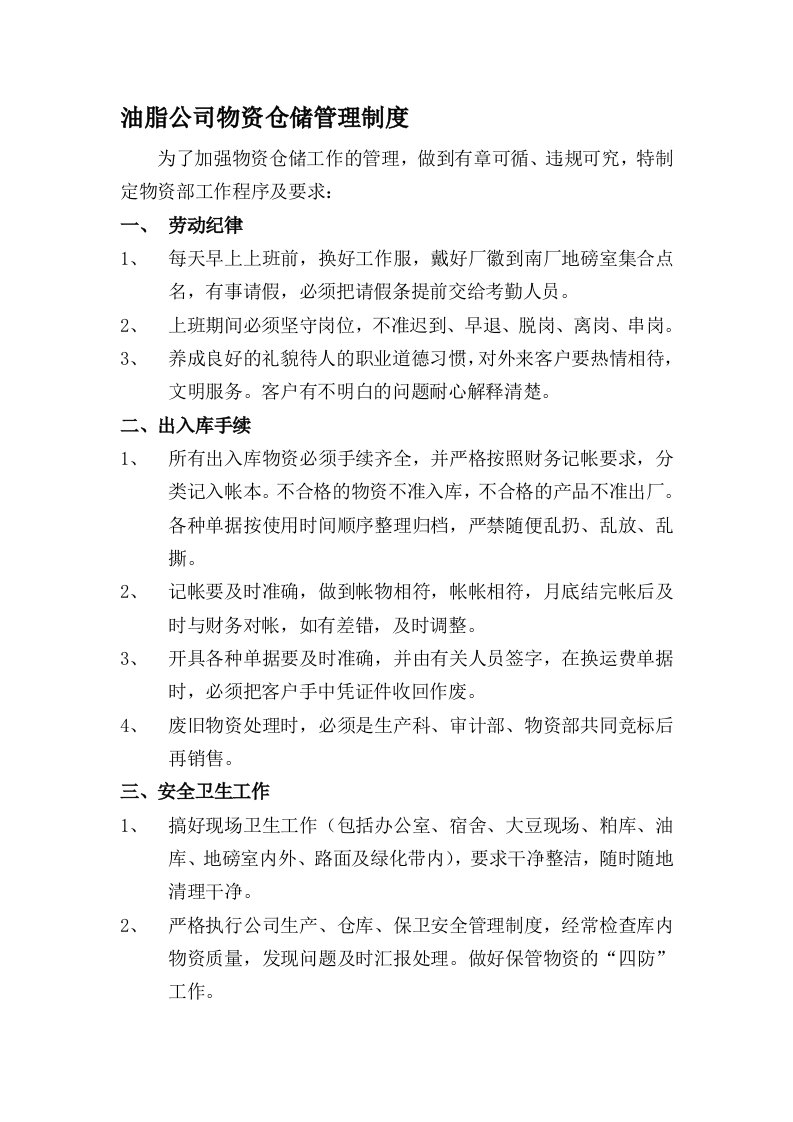 油脂公司物资仓储管理制度