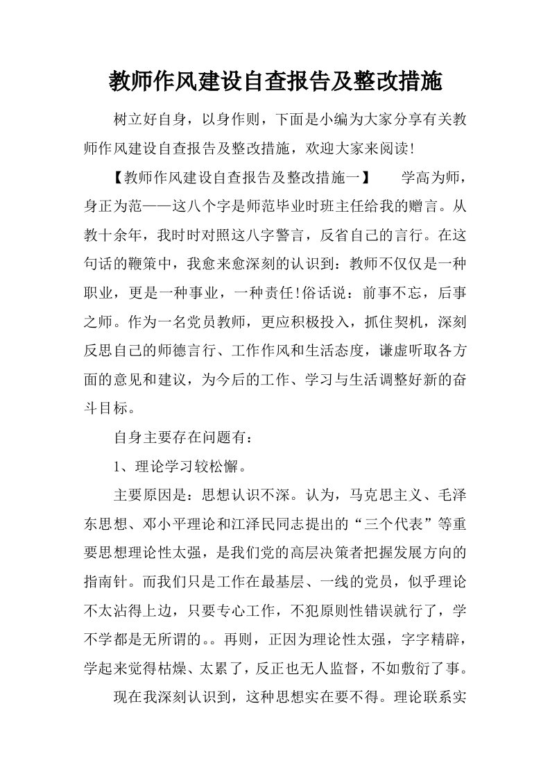 教师作风建设自查报告及整改措施