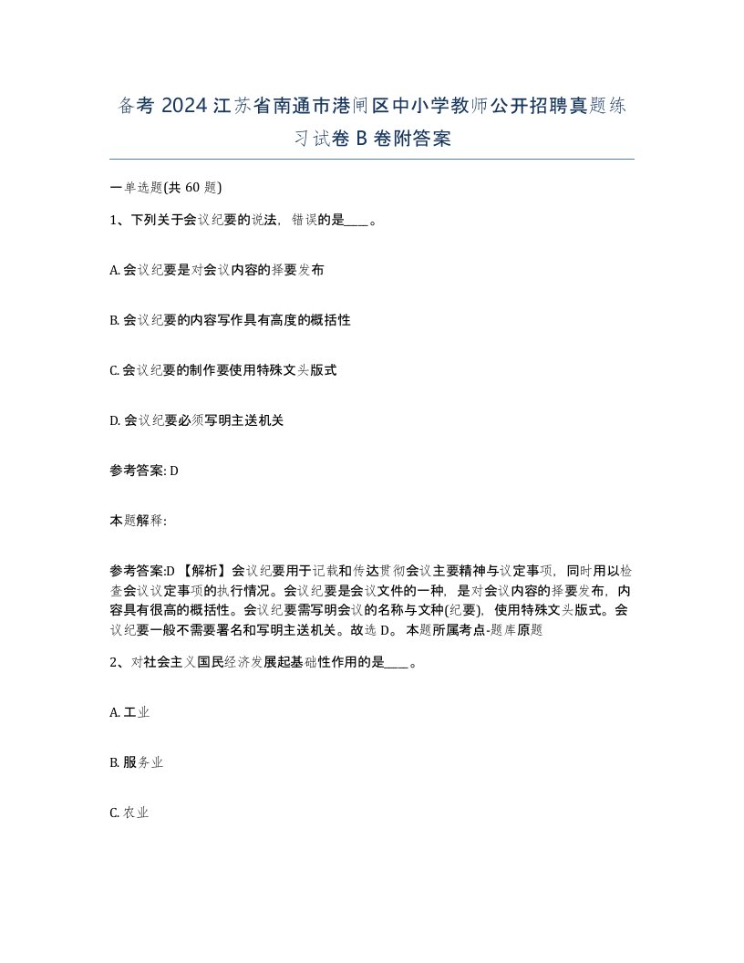 备考2024江苏省南通市港闸区中小学教师公开招聘真题练习试卷B卷附答案