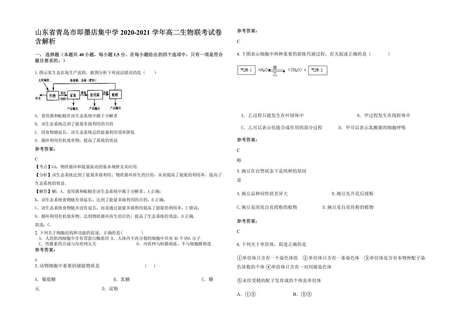 山东省青岛市即墨店集中学2020-2021学年高二生物联考试卷含解析